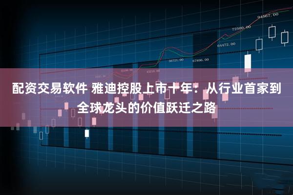 配资交易软件 雅迪控股上市十年：从行业首家到全球龙头的价值跃迁之路